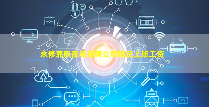 永修兼职夜场招聘公司稳定上班工资